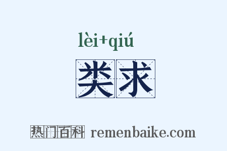类求是什么意思的图片